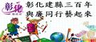 彰化建縣三百年 與廉同行藝起來